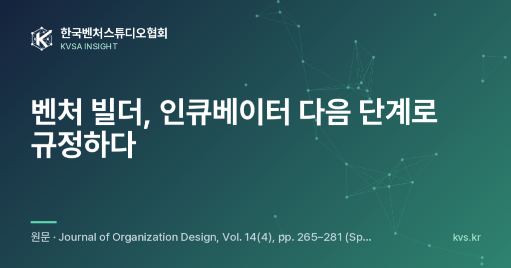 벤처 빌더, 인큐베이터 다음 단계로 규정하다