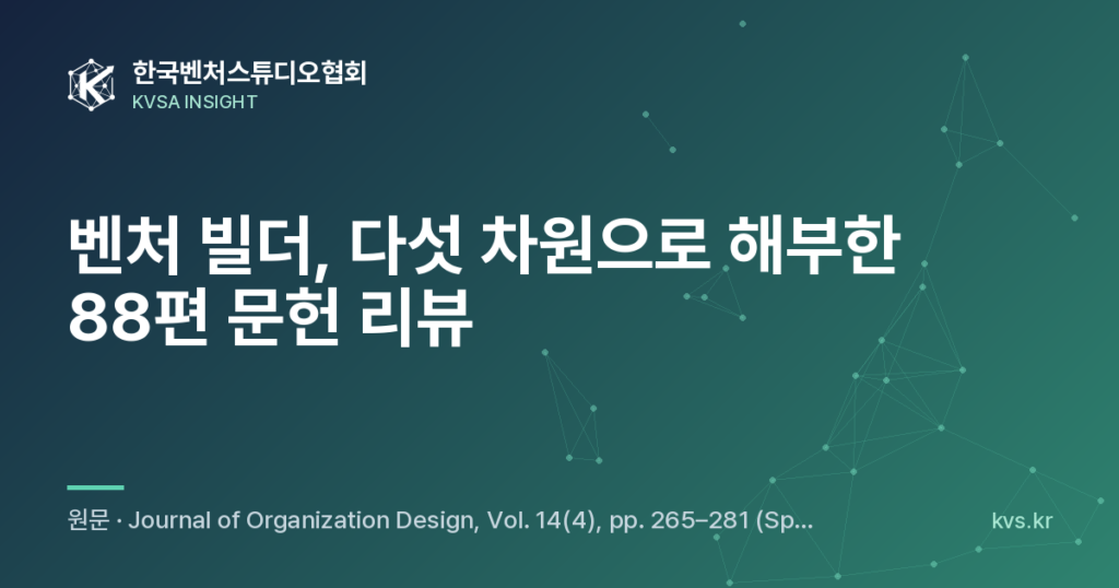 벤처 빌더, 다섯 차원으로 해부한 88편 문헌 리뷰