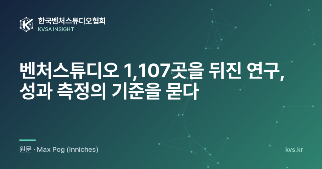벤처스튜디오 1,107곳을 뒤진 연구, 성과 측정의 기준을 묻다