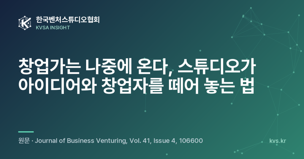창업가는 나중에 온다, 스튜디오가 아이디어와 창업자를 떼어 놓는 법