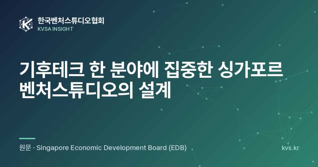 기후테크 한 분야에 집중한 싱가포르 벤처스튜디오의 설계