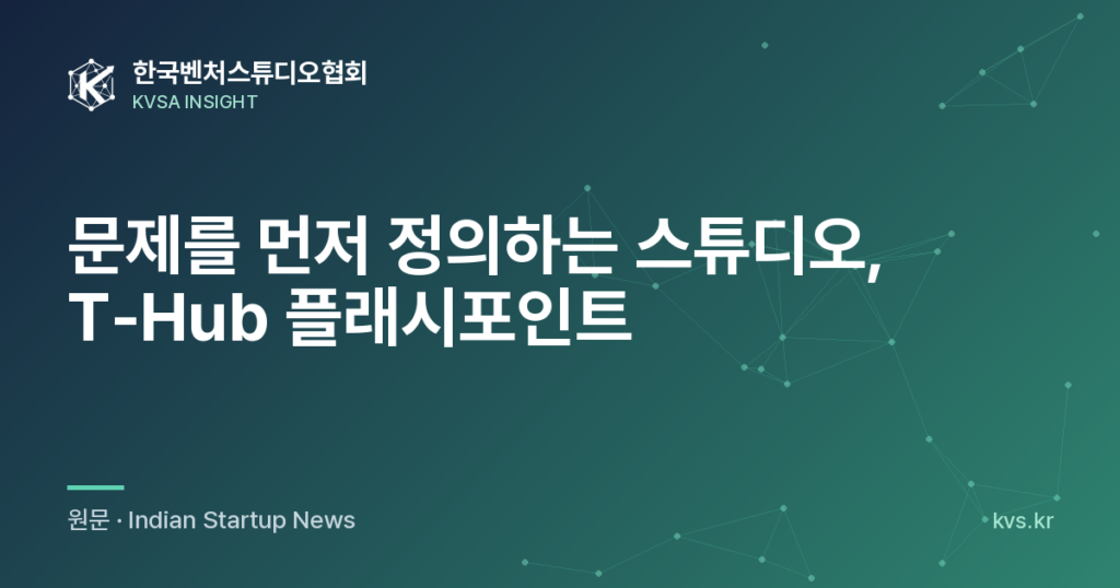 문제를 먼저 정의하는 스튜디오, T-Hub 플래시포인트
