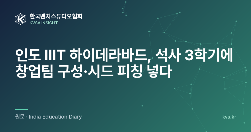 인도 IIIT 하이데라바드, 석사 3학기에 창업팀 구성·시드 피칭 넣다