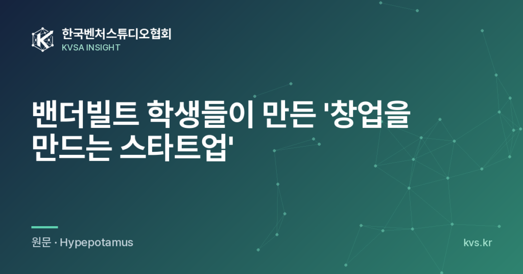밴더빌트 학생들이 만든 '창업을 만드는 스타트업'