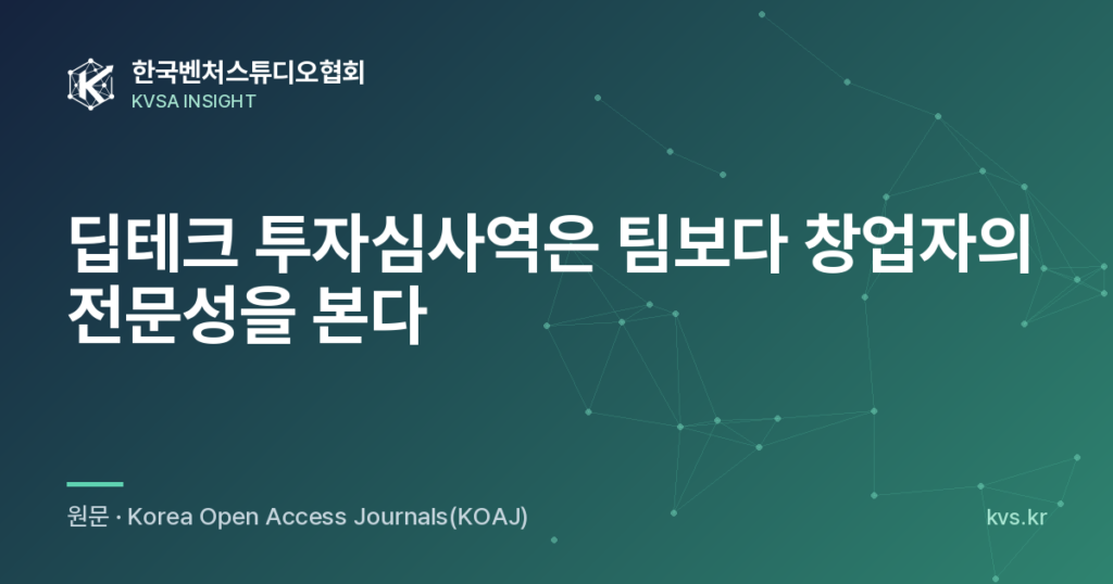 딥테크 투자심사역은 팀보다 창업자의 전문성을 본다