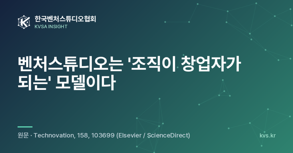 벤처스튜디오는 '조직이 창업자가 되는' 모델이다