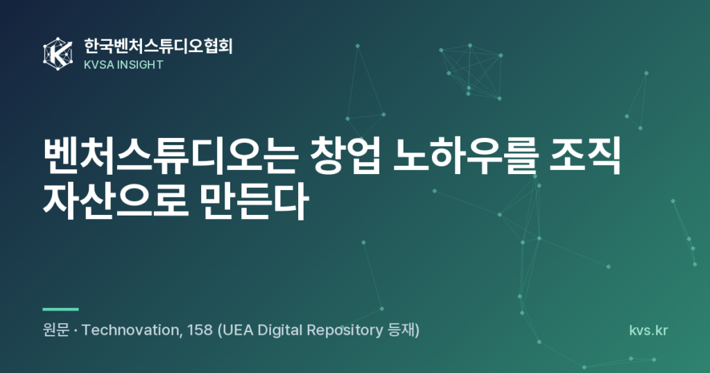 벤처스튜디오는 창업 노하우를 조직 자산으로 만든다