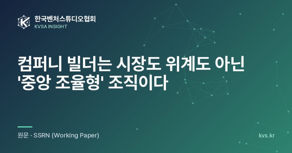 컴퍼니 빌더는 시장도 위계도 아닌 '중앙 조율형' 조직이다