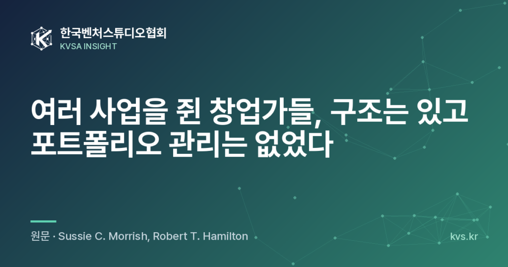 여러 사업을 쥔 창업가들, 구조는 있고 포트폴리오 관리는 없었다