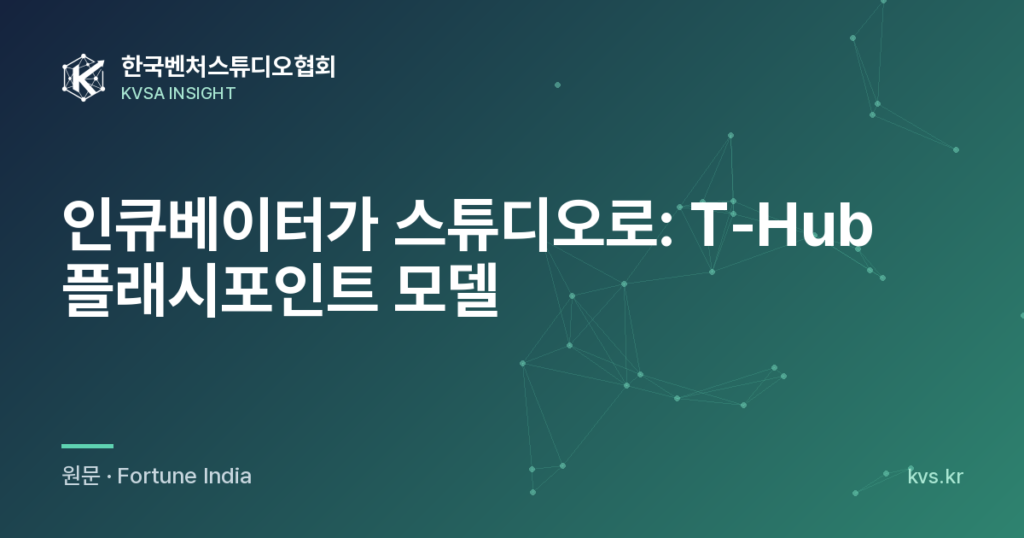 인큐베이터가 스튜디오로: T-Hub 플래시포인트 모델