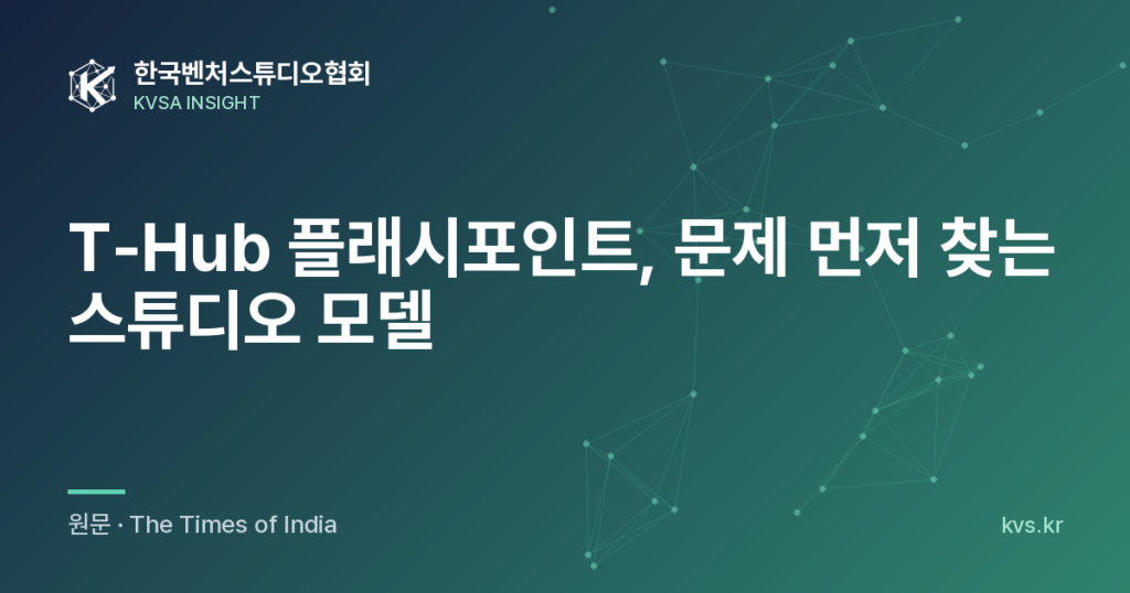 T-Hub 플래시포인트, 문제 먼저 찾는 스튜디오 모델