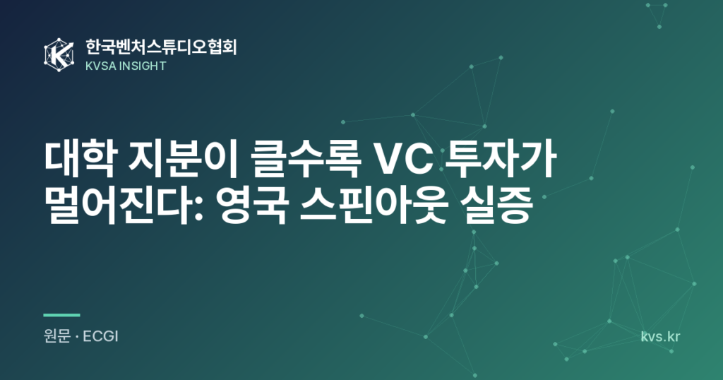 대학 지분이 클수록 VC 투자가 멀어진다: 영국 스핀아웃 실증
