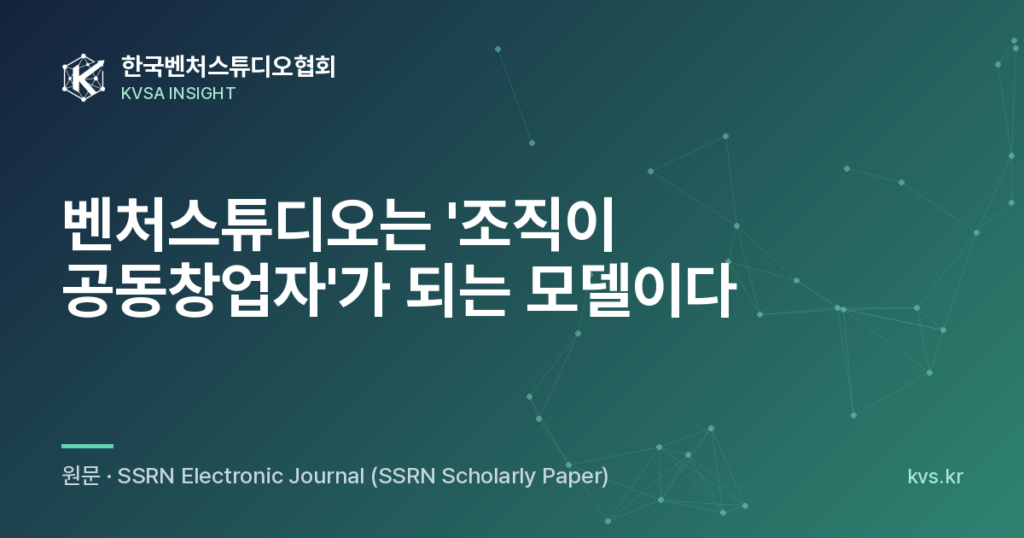 벤처스튜디오는 '조직이 공동창업자'가 되는 모델이다