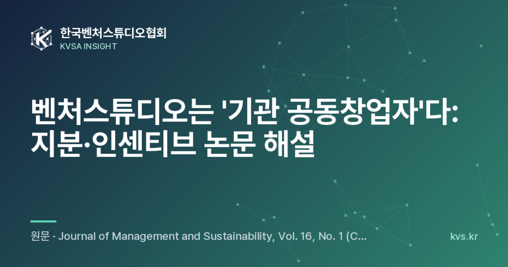 벤처스튜디오는 '기관 공동창업자'다: 지분·인센티브 논문 해설
