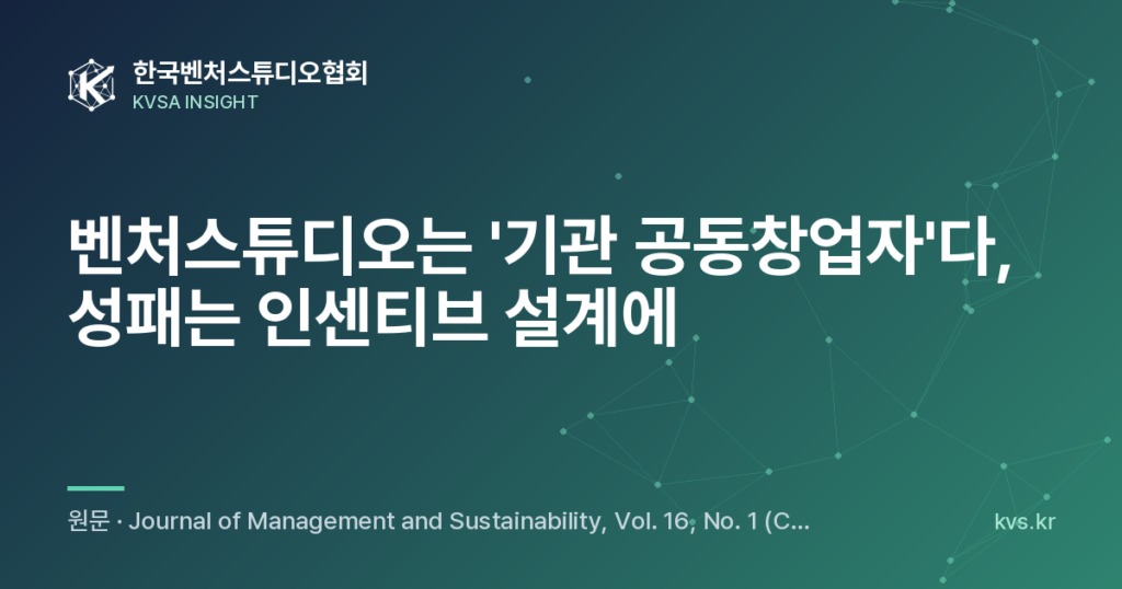 벤처스튜디오는 '기관 공동창업자'다, 성패는 인센티브 설계에