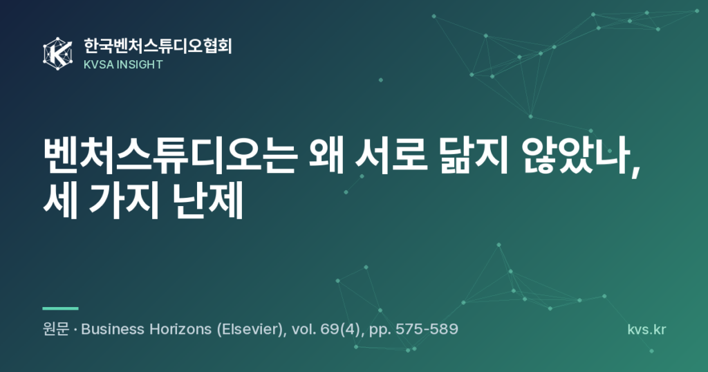 벤처스튜디오는 왜 서로 닮지 않았나, 세 가지 난제